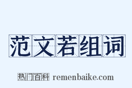 范文若组词是什么意思的图片